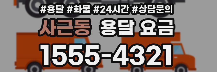 사근동 용달 요금