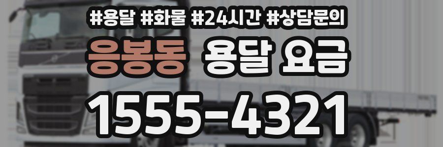 응봉동 용달 요금