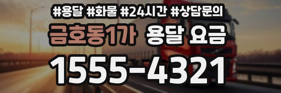 금호동1가 용달 요금