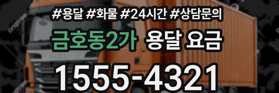 금호동2가 용달 요금