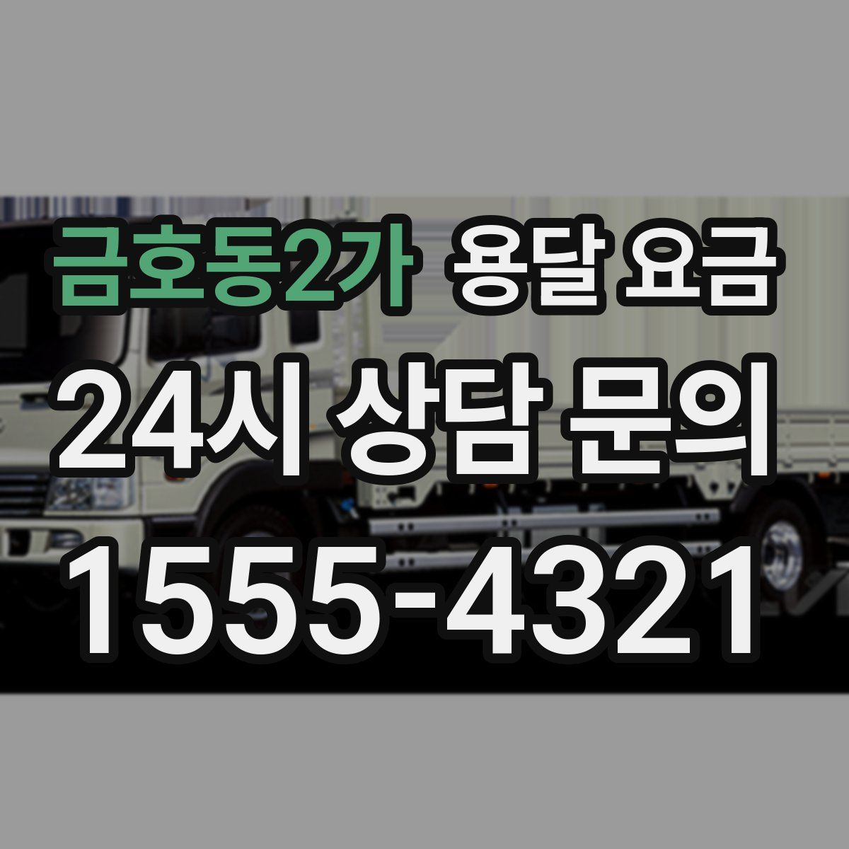 금호동2가 용달 요금