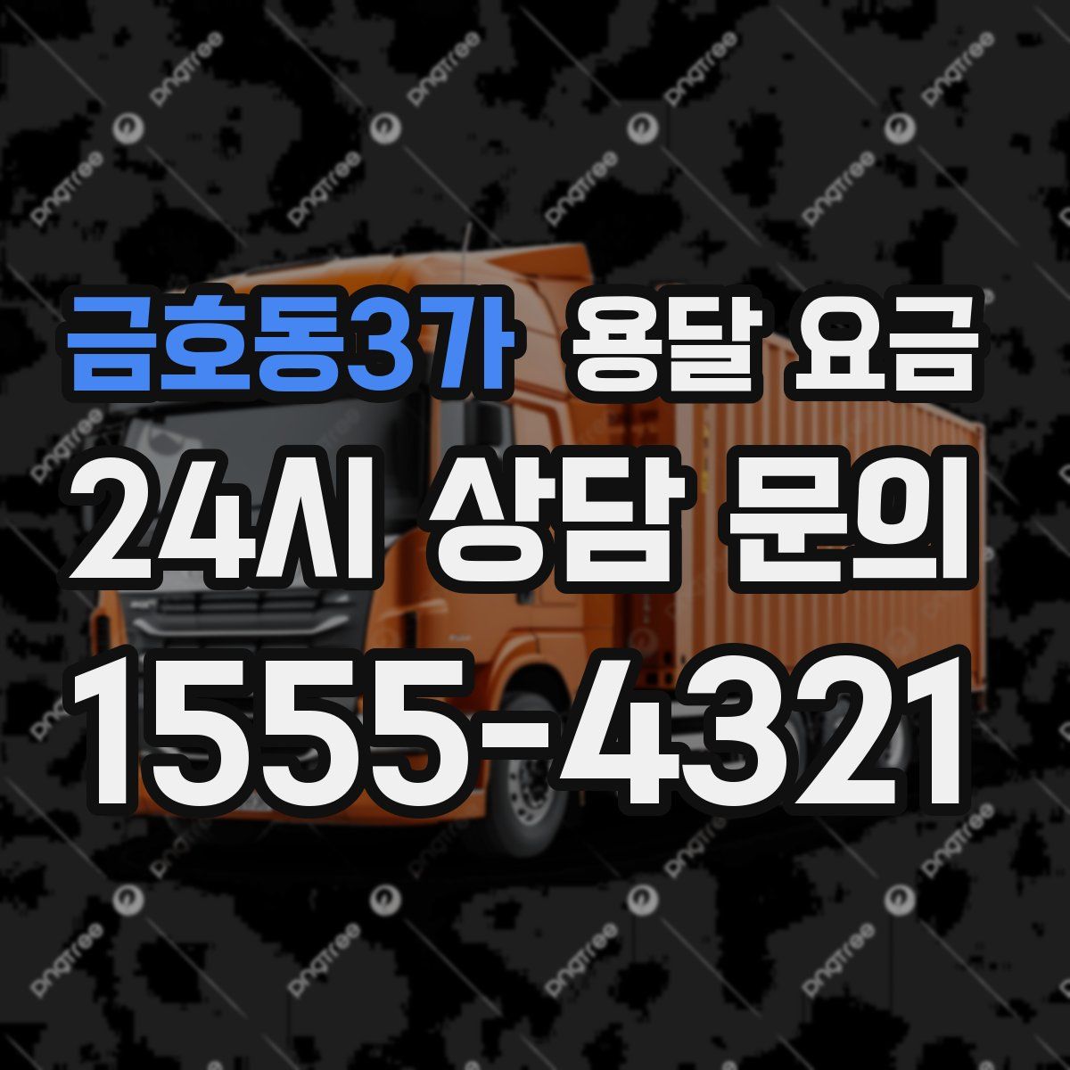 금호동3가 용달 요금