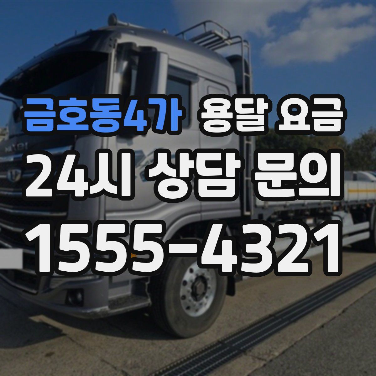 금호동4가 용달 요금