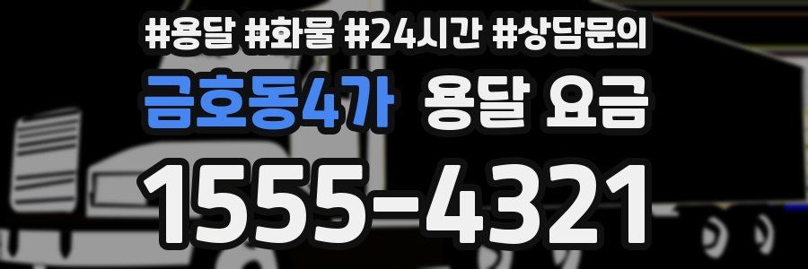 금호동4가 용달 요금