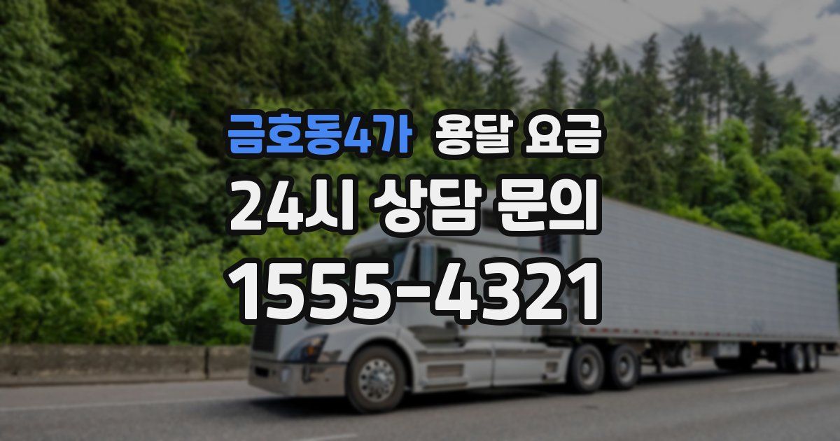 금호동4가 용달 요금