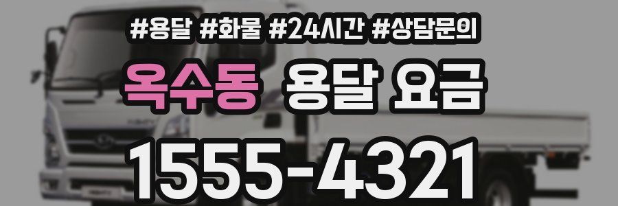 옥수동 용달 요금