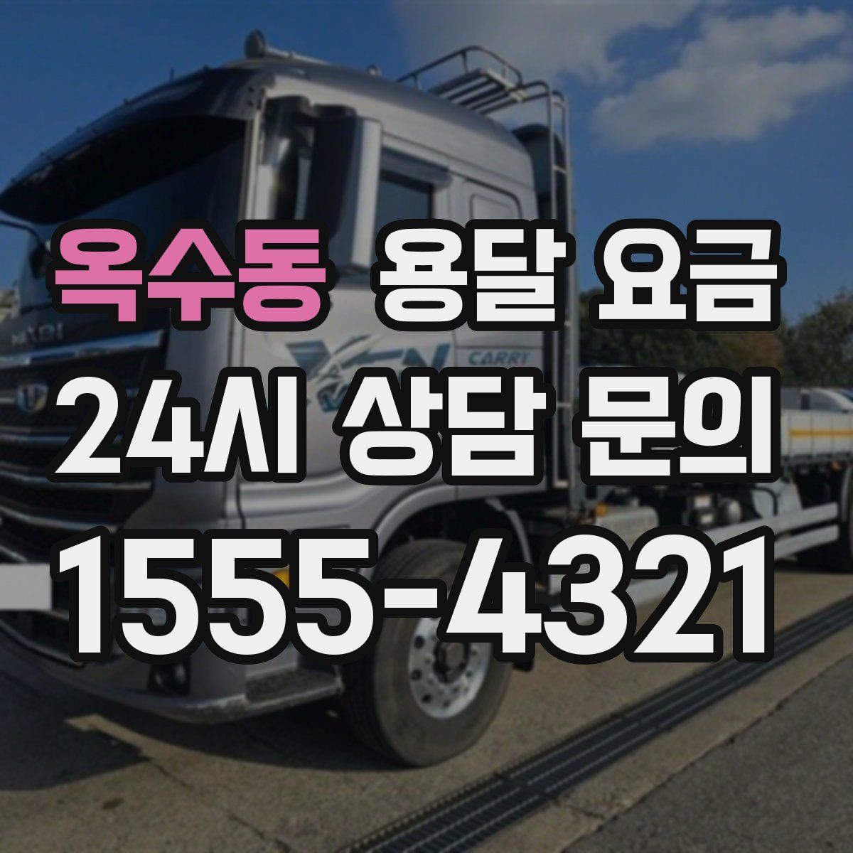 옥수동 용달 요금