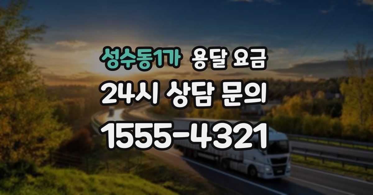 성수동1가 용달 요금