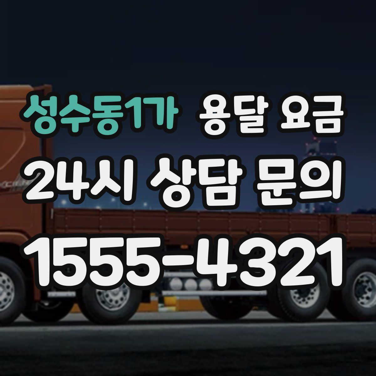 성수동1가 용달 요금