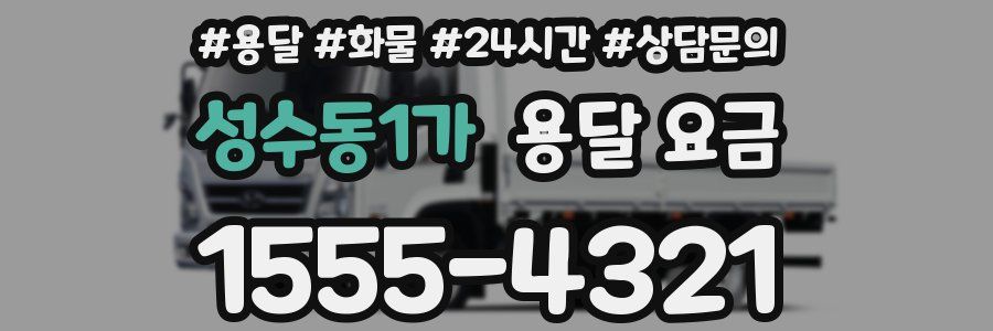 성수동1가 용달 요금