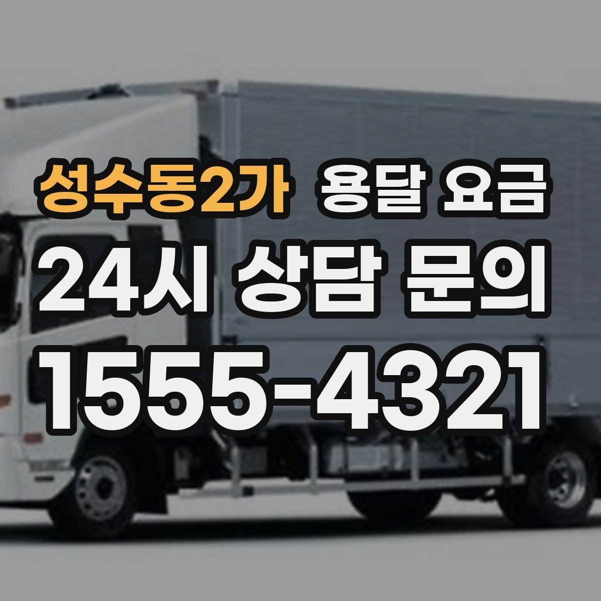성수동2가 용달 요금 대형 가구 운반 기준 정리