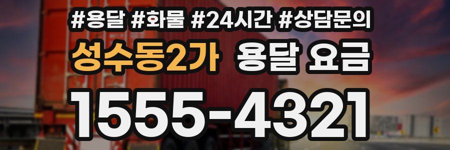 성수동2가 용달 요금