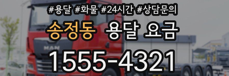 송정동 용달 요금