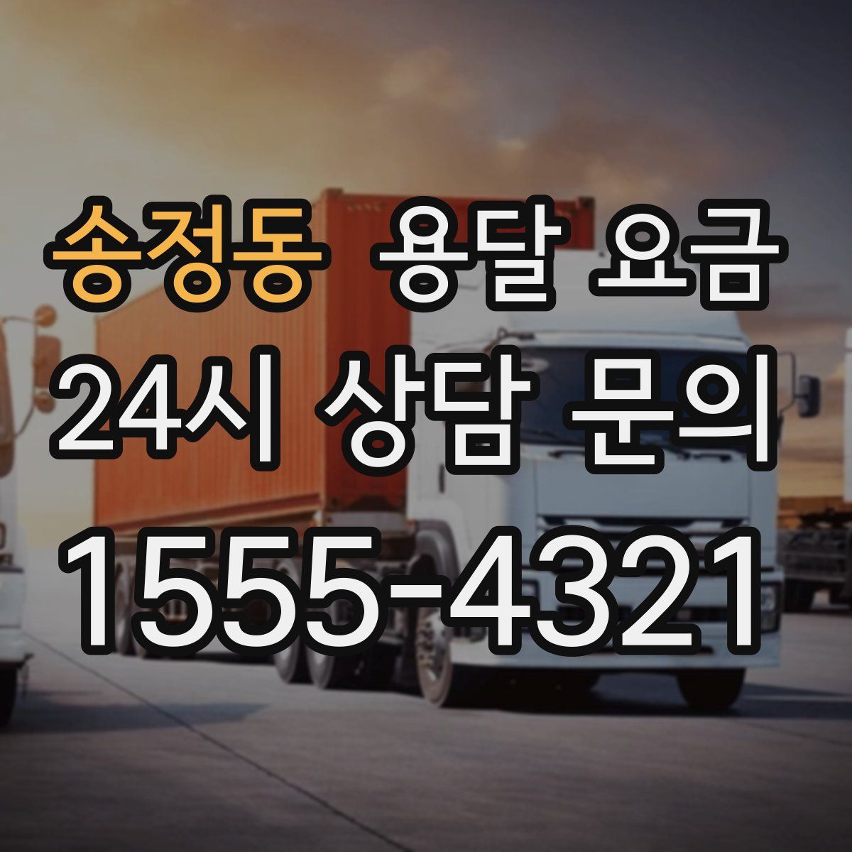 송정동 용달 요금