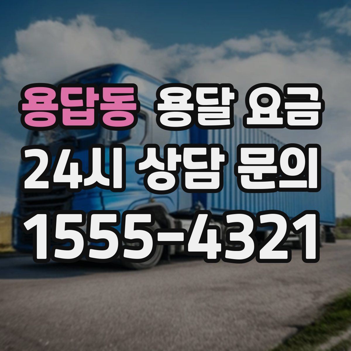 용답동 용달 요금 장거리 운송 시 비용 계산법