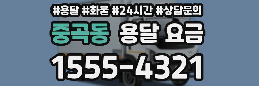 중곡동 용달 요금