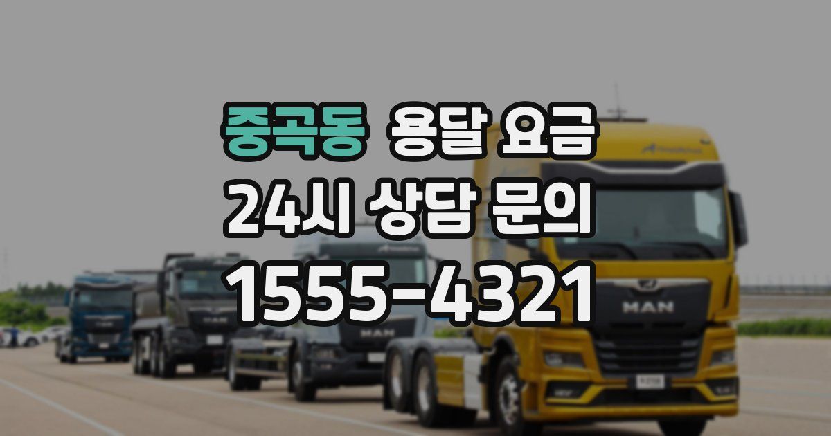 중곡동 용달 요금