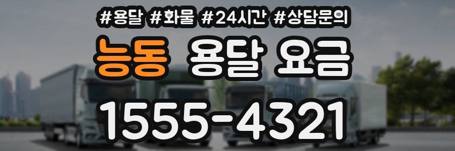 능동 용달 요금