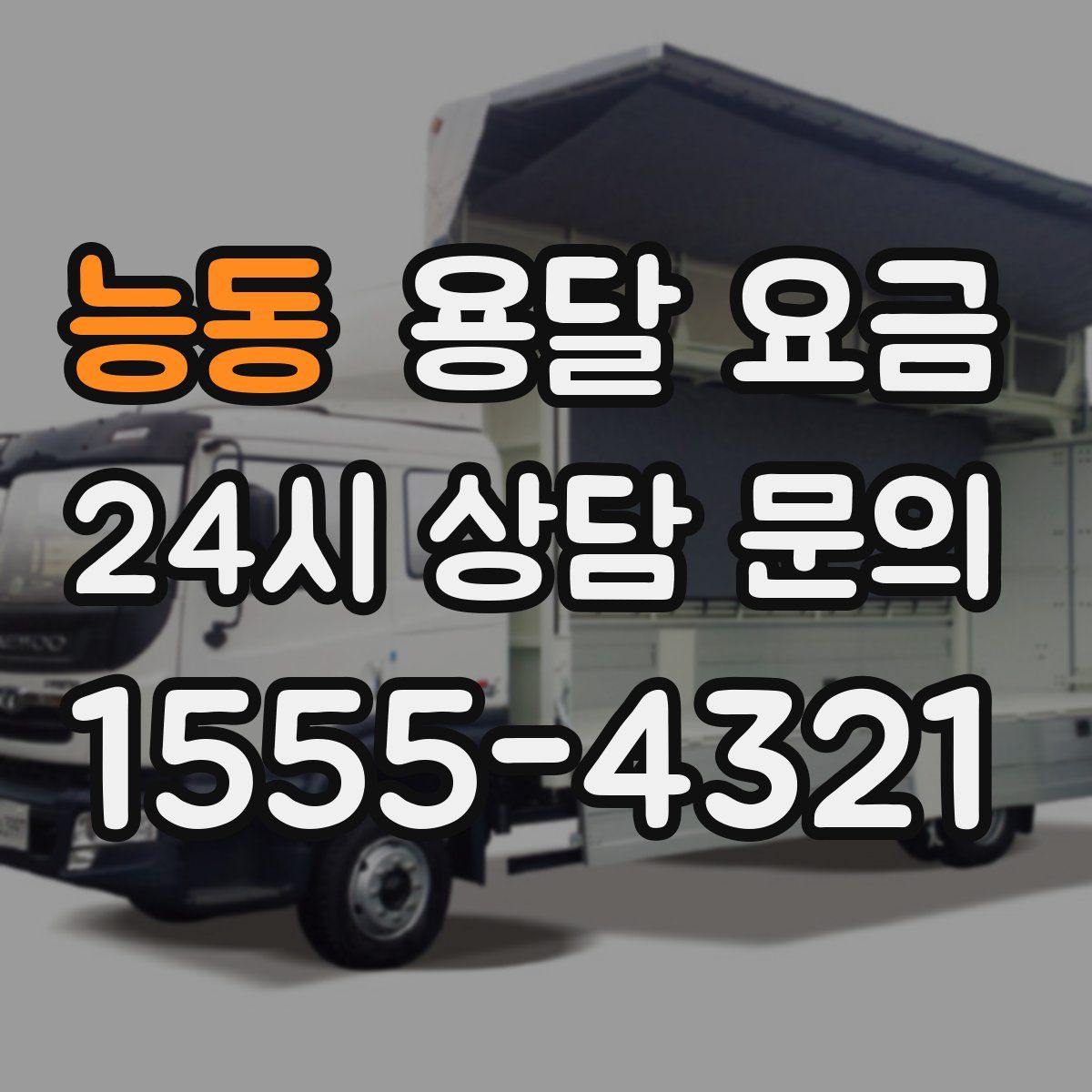 능동 용달 요금