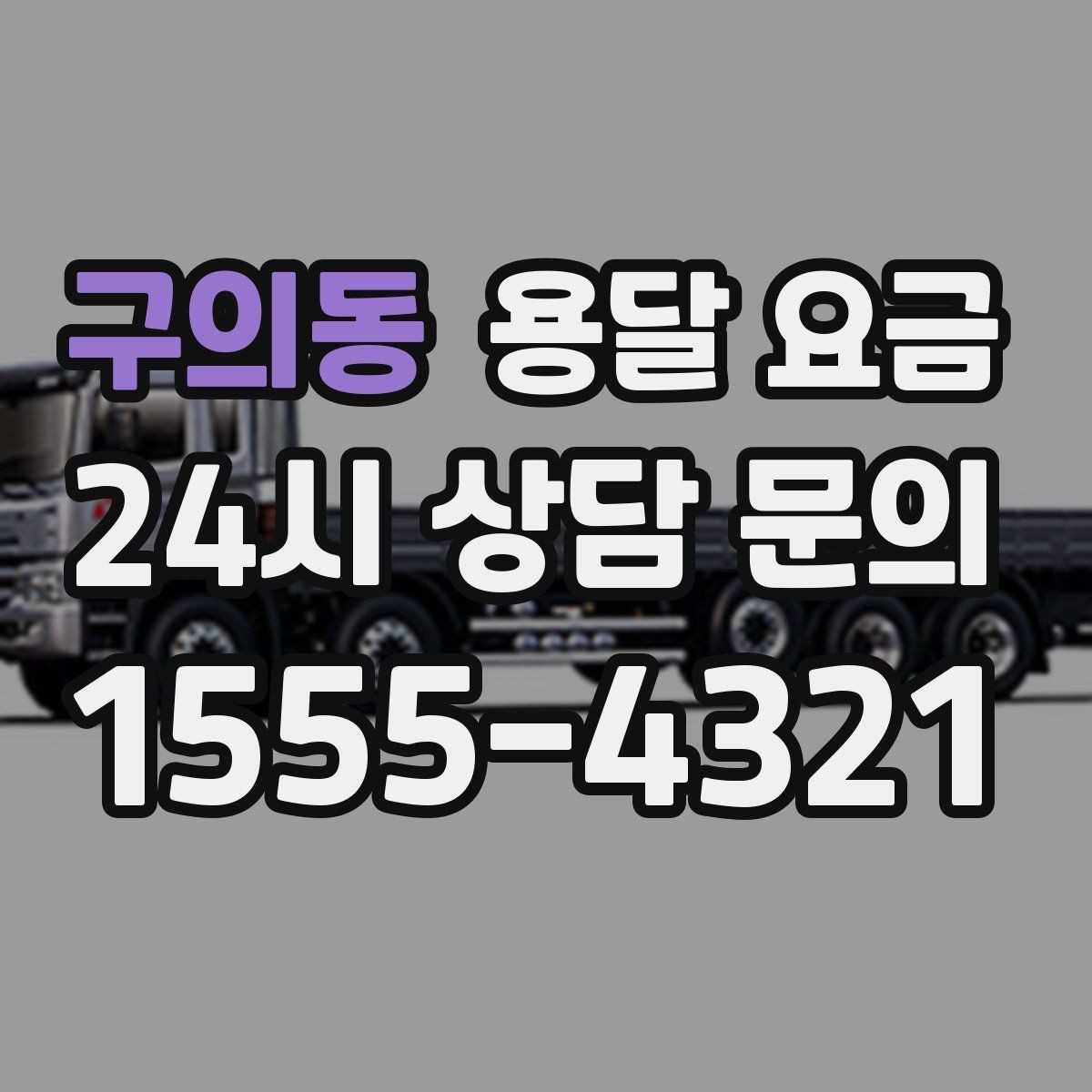 구의동 용달 요금 효율적인 운송 계획 세우는 방법