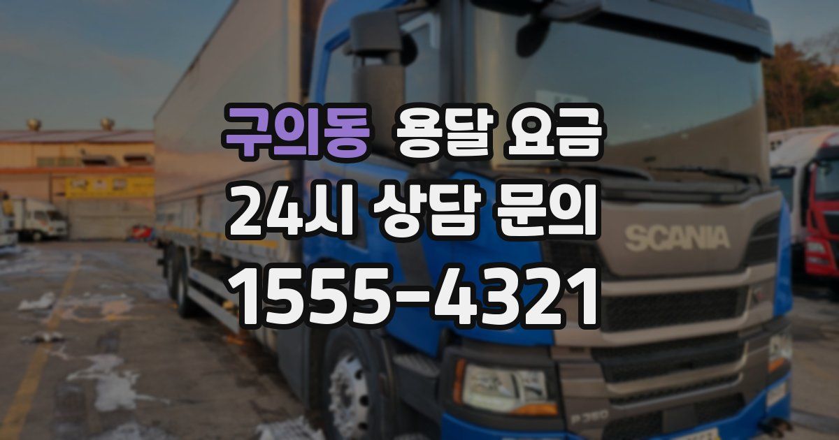 구의동 용달 요금