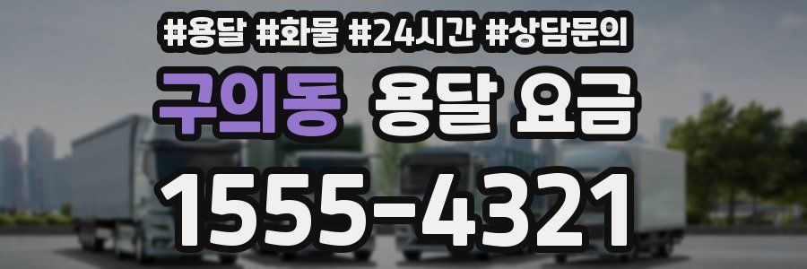 구의동 용달 요금