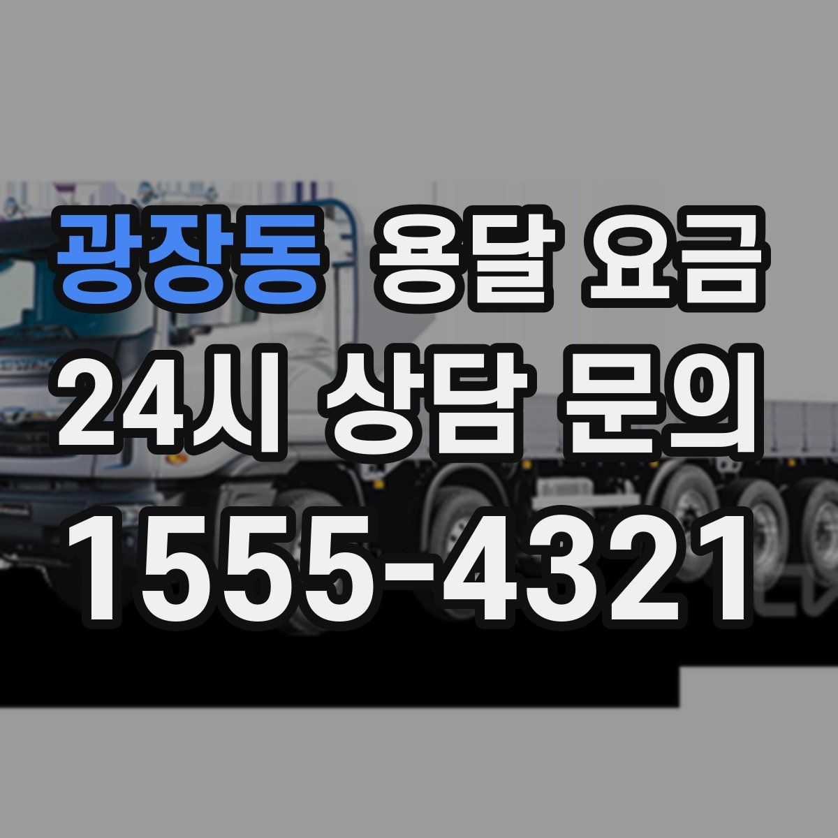 광장동 용달 요금