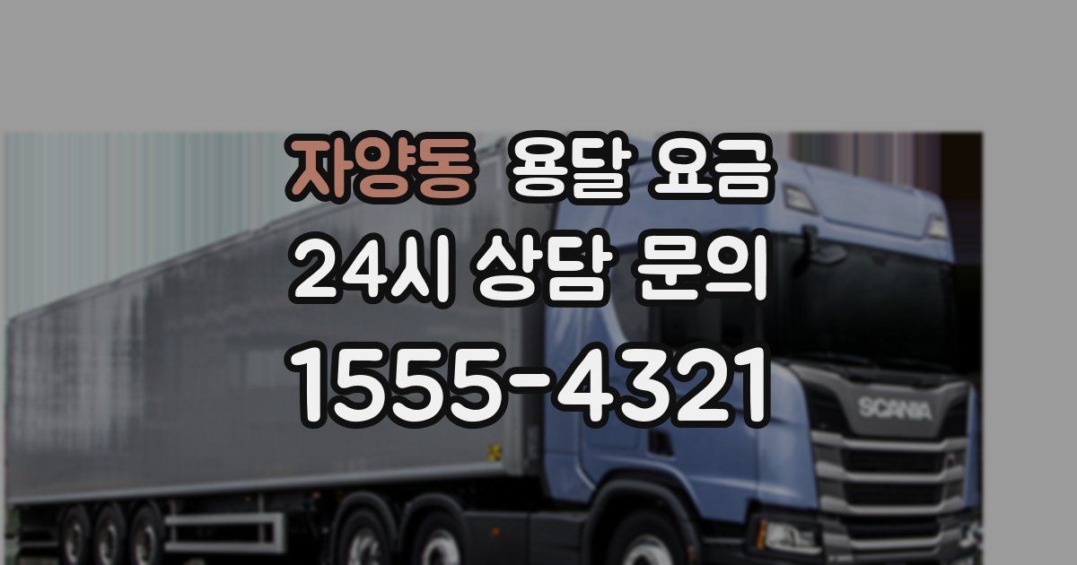 자양동 용달 요금