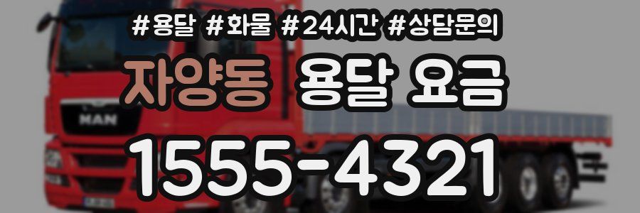 자양동 용달 요금