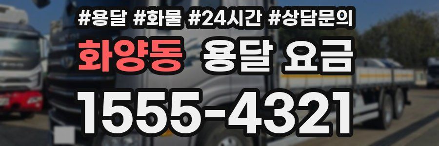 화양동 용달 요금