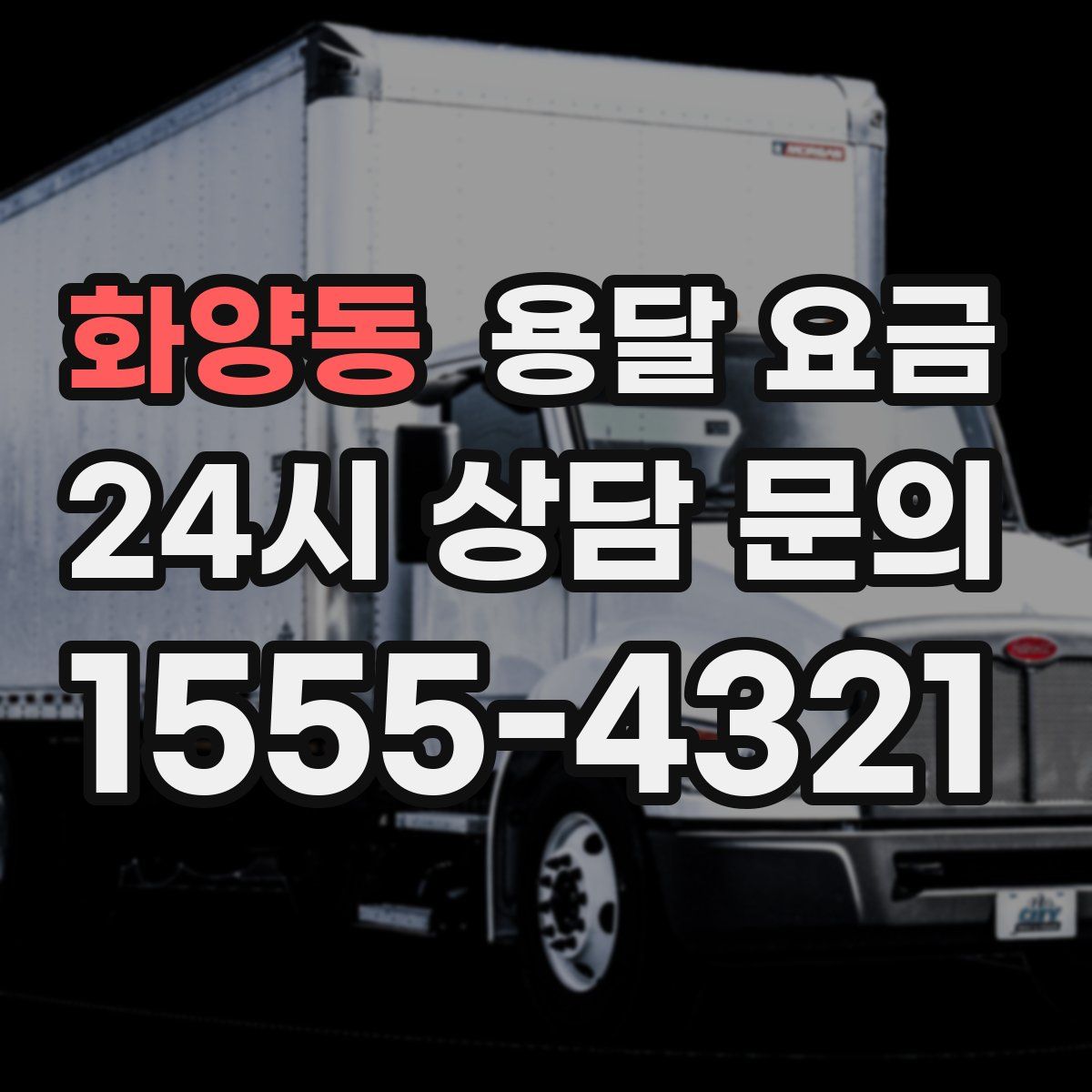 화양동 용달 요금