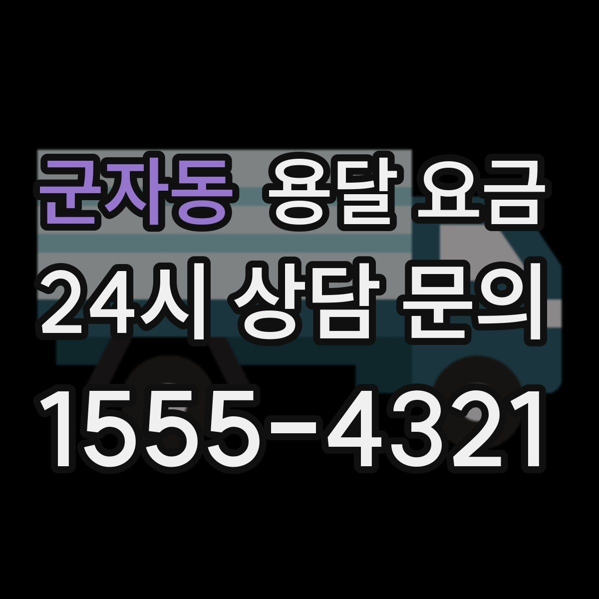 군자동 용달 요금 보험 적용 여부 확인하기