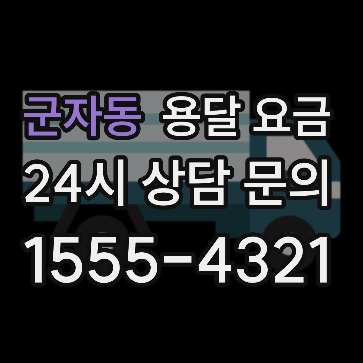 군자동 용달 요금