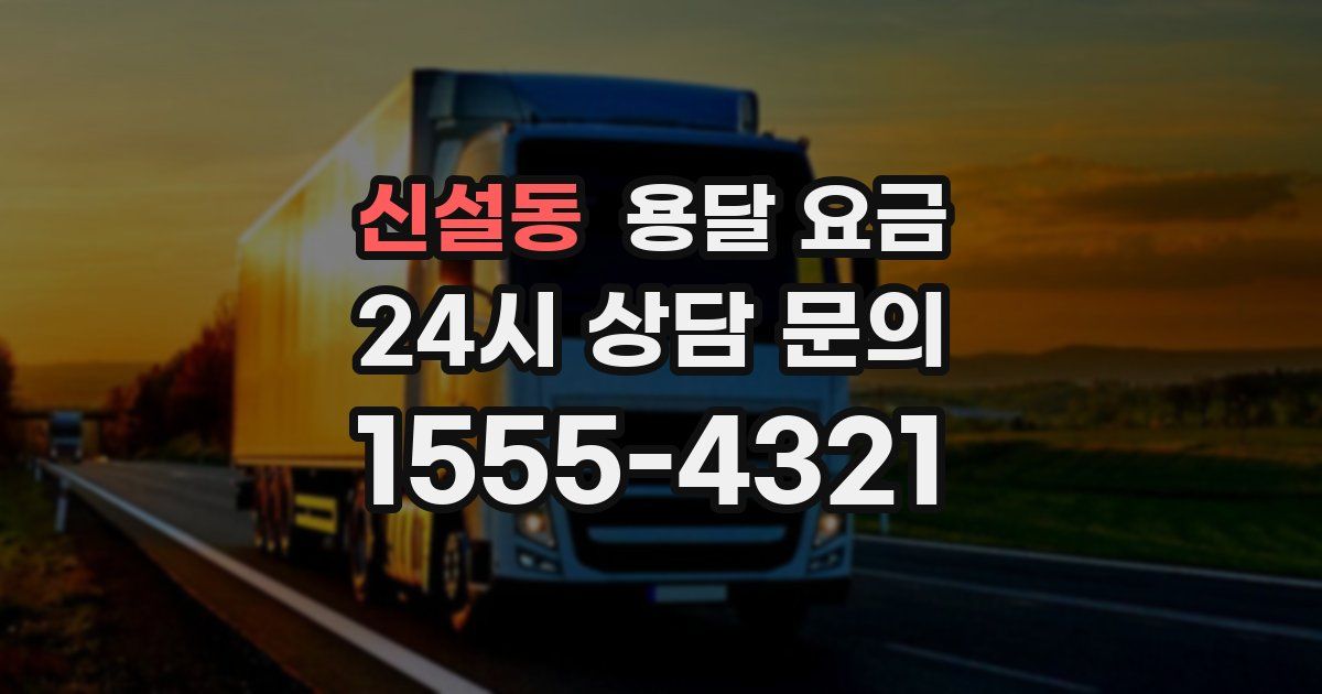 신설동 용달 요금