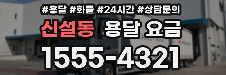 신설동 용달 요금