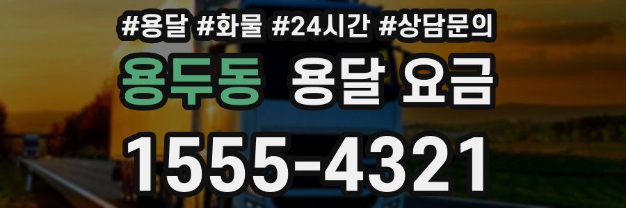 용두동 용달 요금