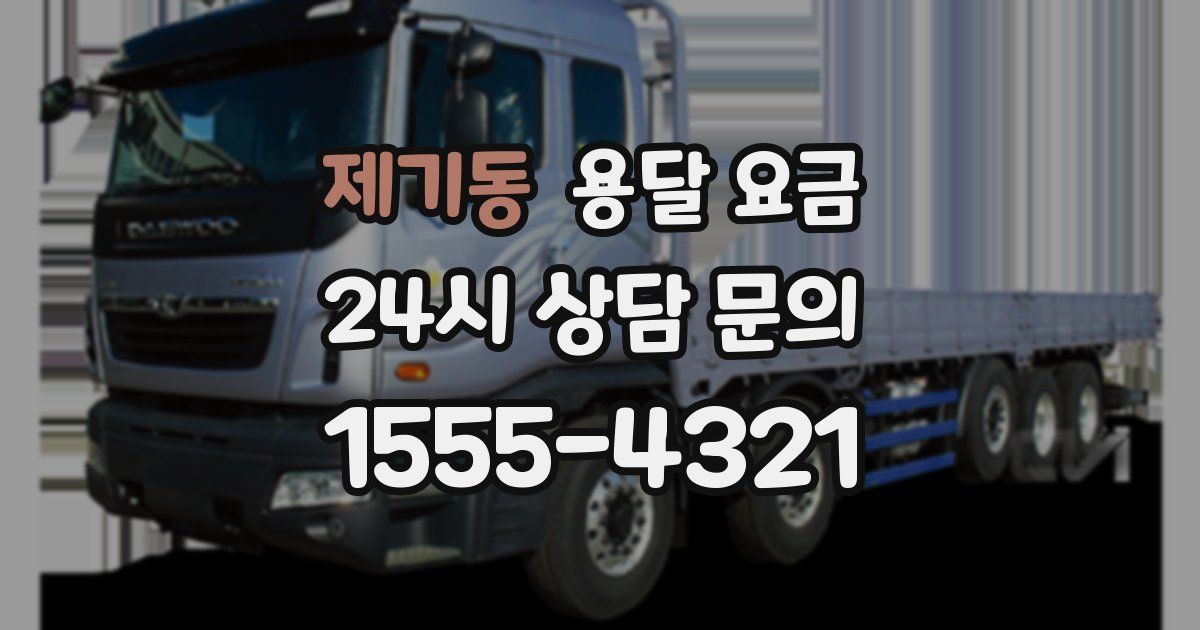 제기동 용달 요금