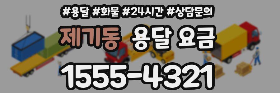 제기동 용달 요금