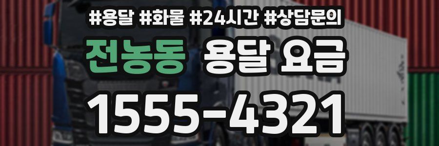 전농동 용달 요금