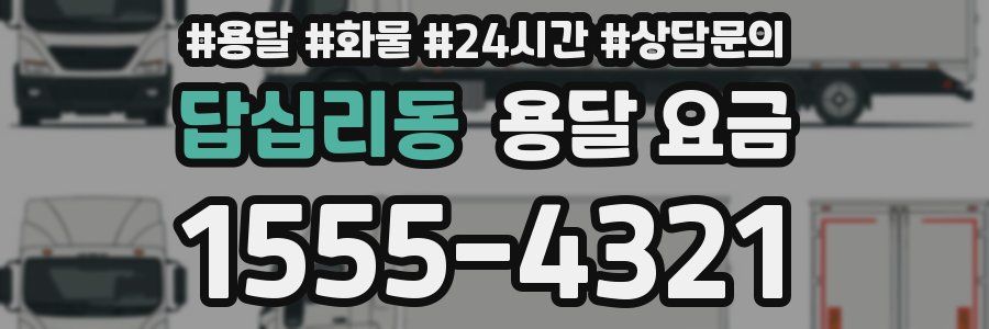 답십리동 용달 요금