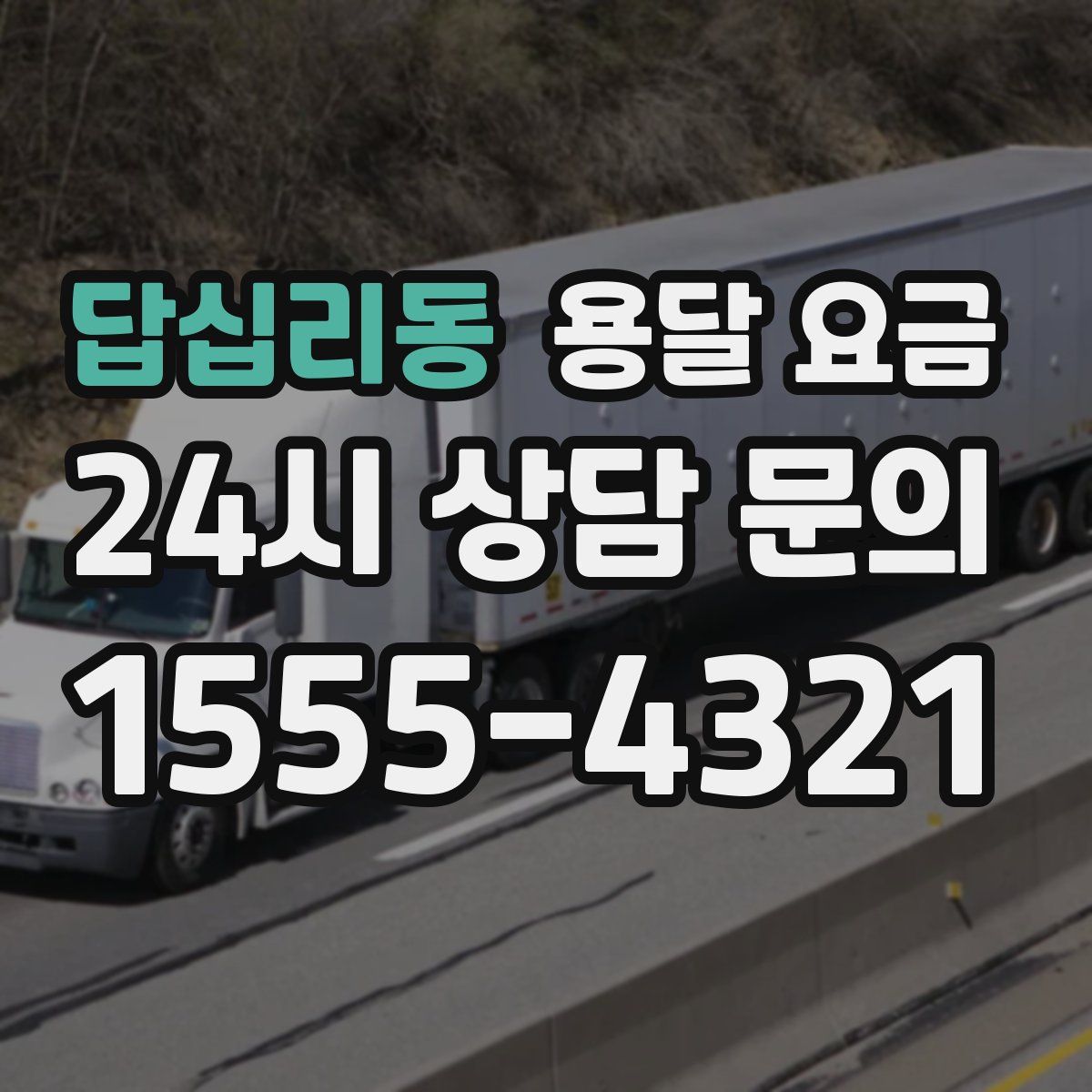 답십리동 용달 요금