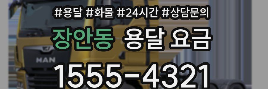 장안동 용달 요금