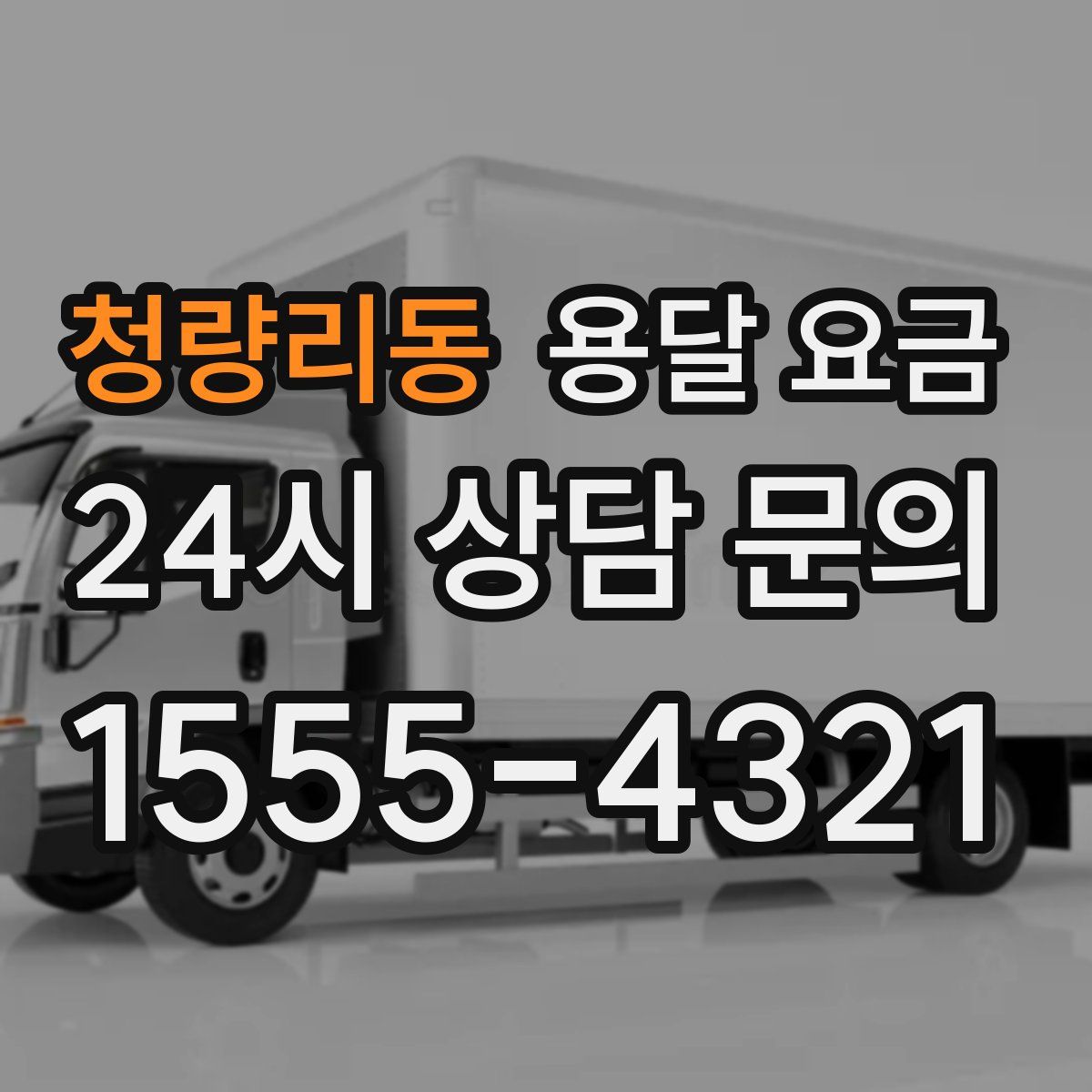 청량리동 용달 요금