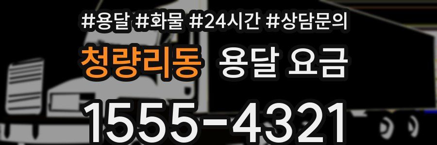 청량리동 용달 요금