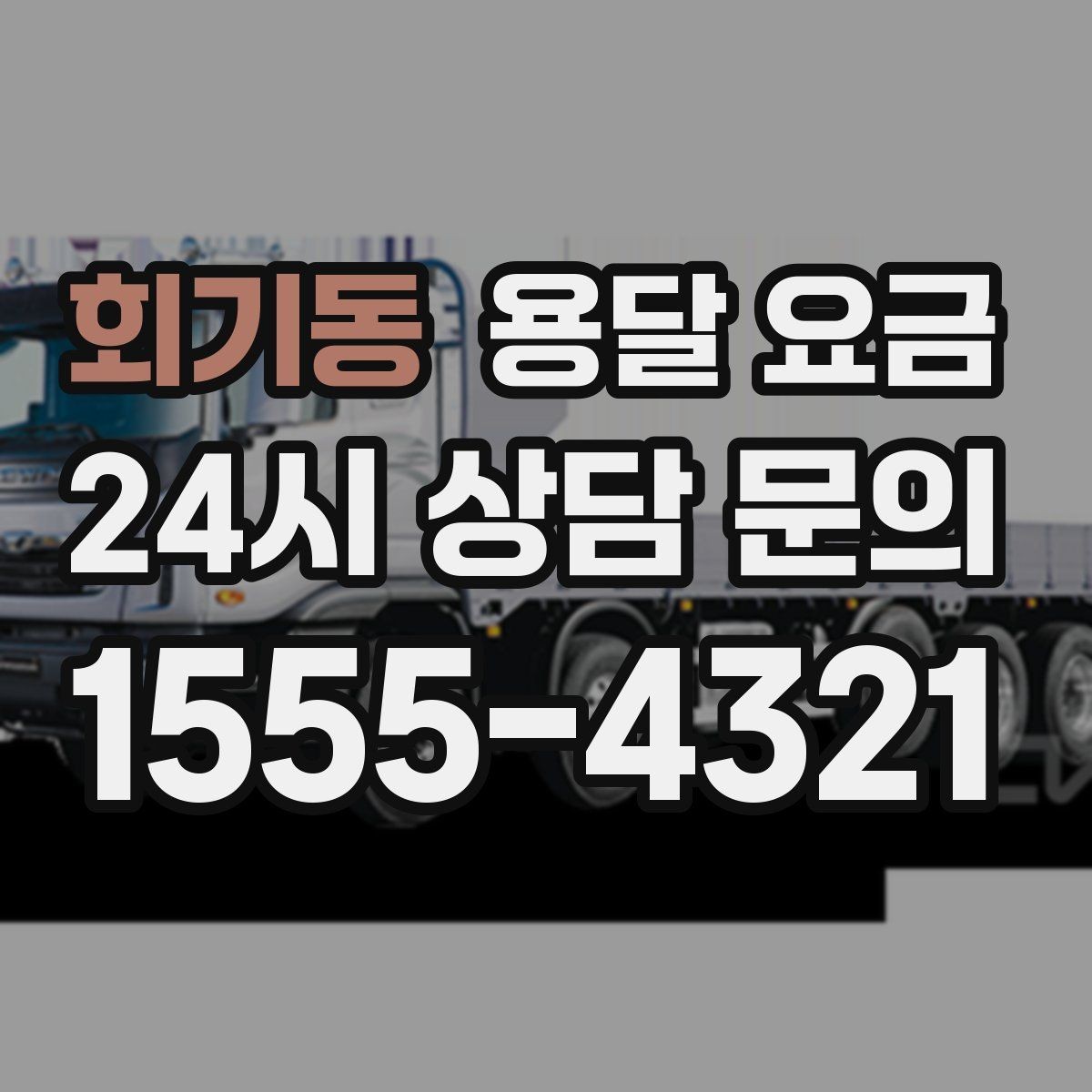 회기동 용달 요금 실전 기준으로 정리해보기