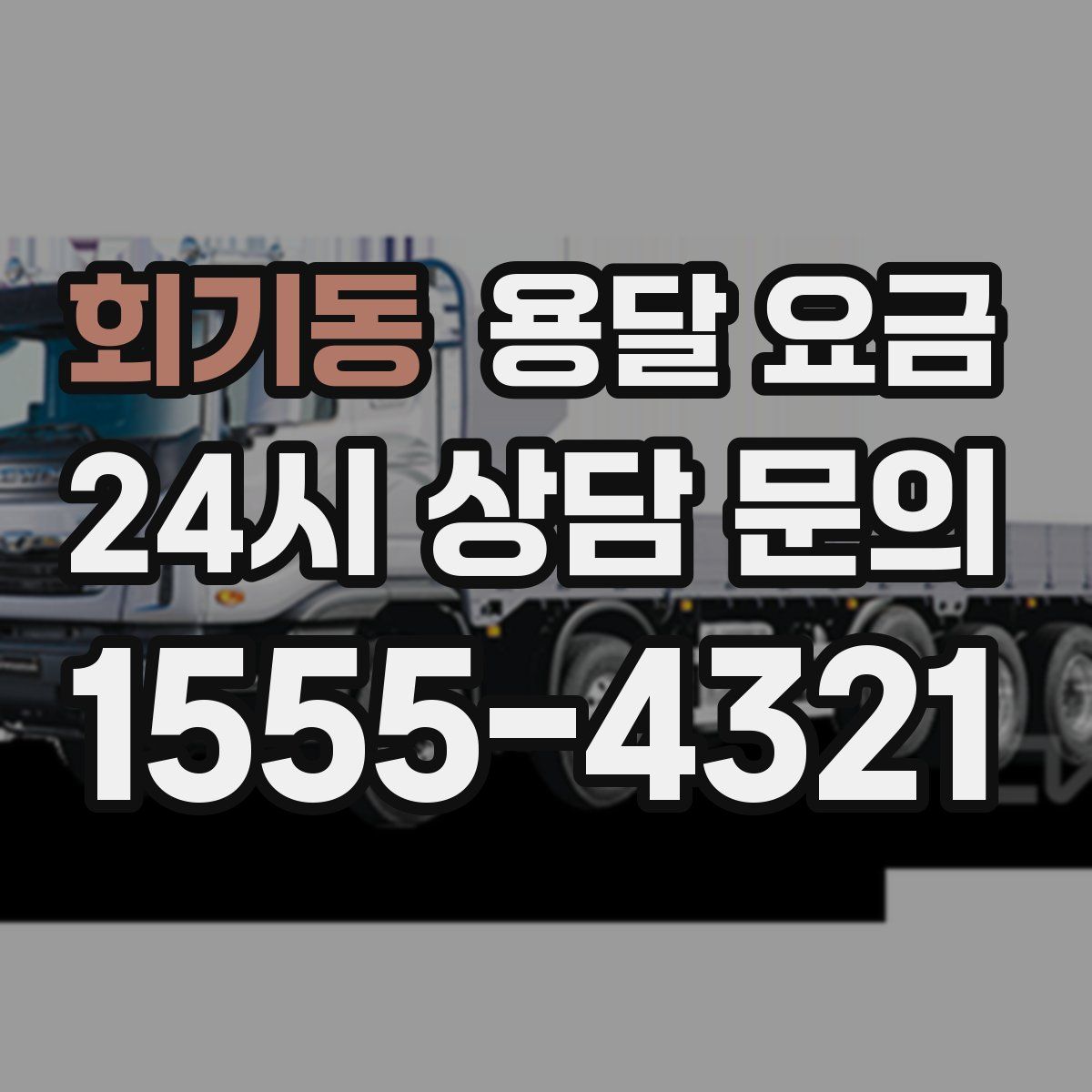 회기동 용달 요금