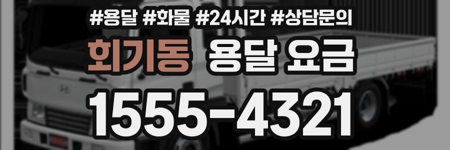 회기동 용달 요금