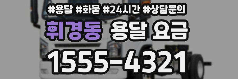 휘경동 용달 요금