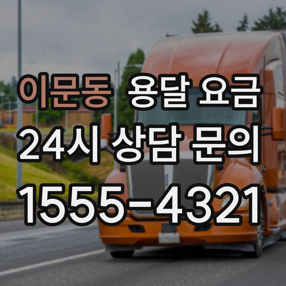 이문동 용달 요금 상하차 작업 포함 시 비용 구조