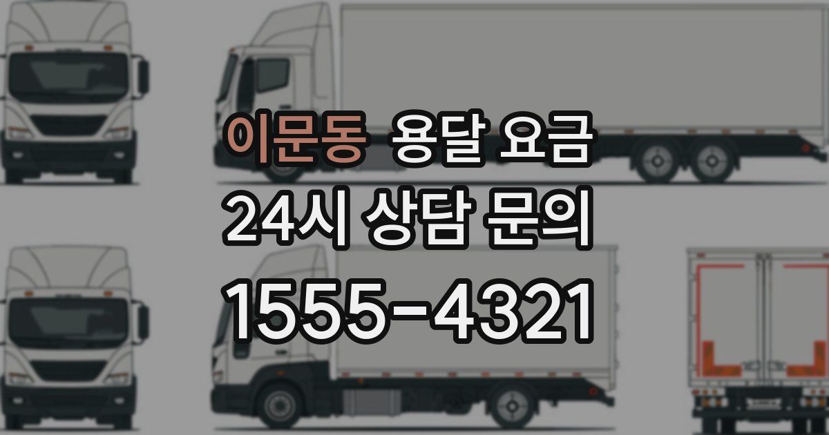 이문동 용달 요금